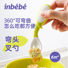 inbebe宝宝学吃饭训练勺可弯曲勺子婴儿辅食弯头勺套装儿童餐具