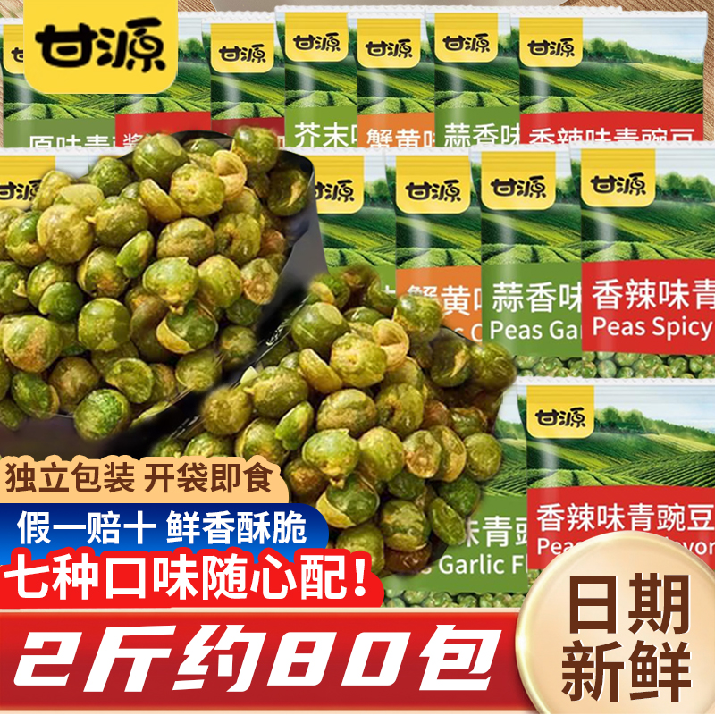 甘源青豌豆原味蒜香芥末味零食