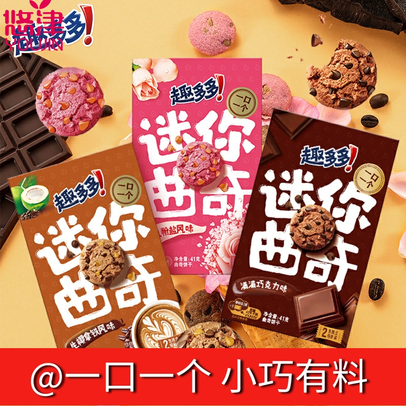 趣多多迷你mini曲奇饼干41g满满巧克力味儿童休闲下午茶零食小吃