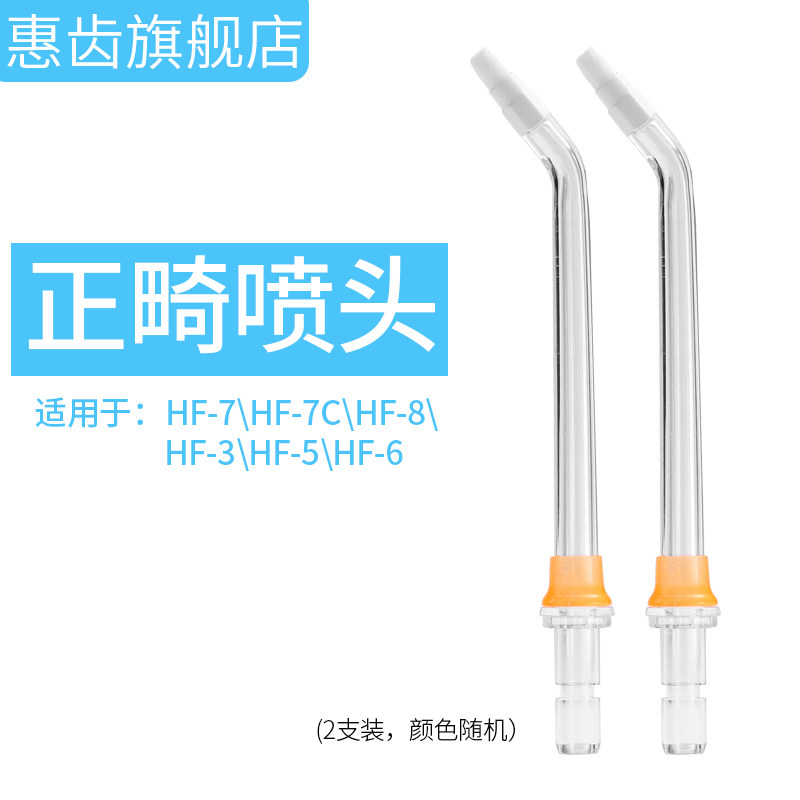 正畸喷头 惠齿冲牙器 洗牙器水牙线(2支装)适用于HF-3/5/6/7/8/7C