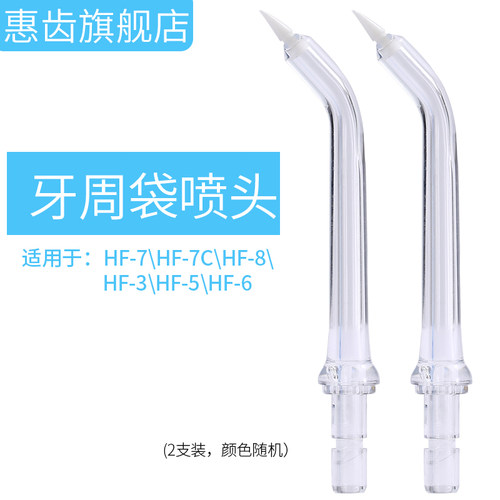 惠齿冲牙器牙周袋喷头配件