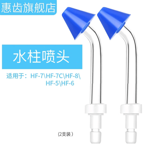 惠齿冲牙器水柱喷头配件2支装