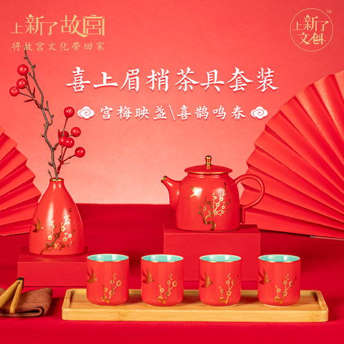 上新了故宫喜上眉梢茶具套组