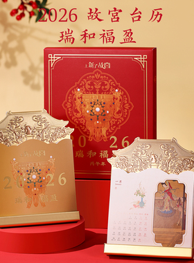 上新了故宫瑞和福盈2026年台历马年周月历摆件日历新年春节礼品