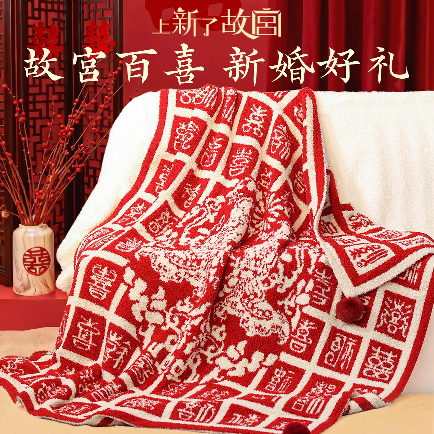 上新了故宫相逢见禧百喜毯