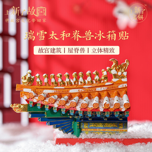上新了故宫瑞雪太和冰箱贴文创纪念品磁贴家居装饰生日礼物伴手礼