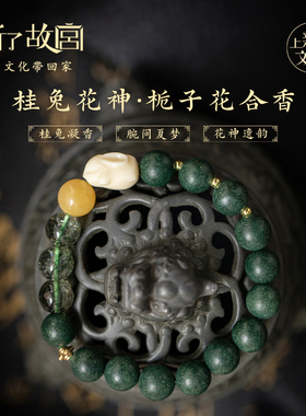 上新了故宫栀子花古法合香珠手串