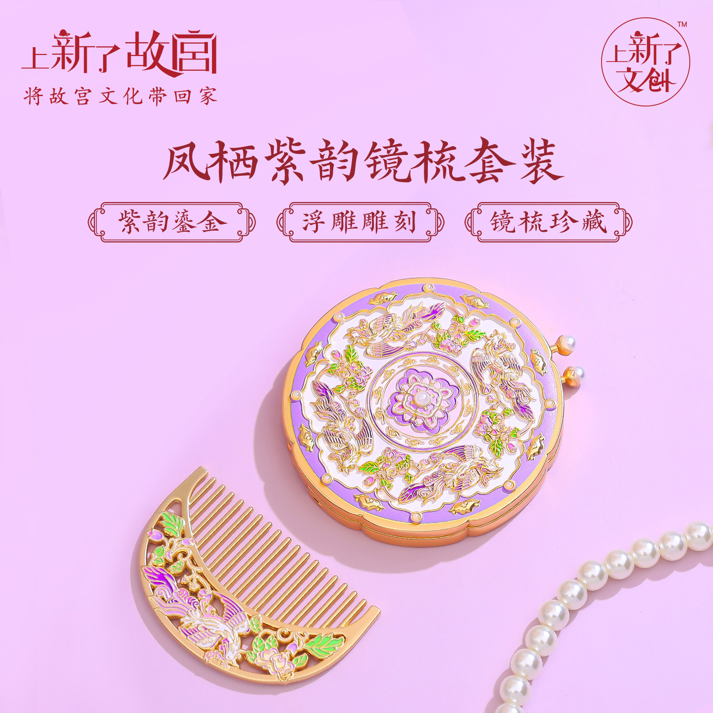 上新了故宫凤栖紫韵镜梳套装折叠梳妆镜随身镜闺蜜女友生日礼物