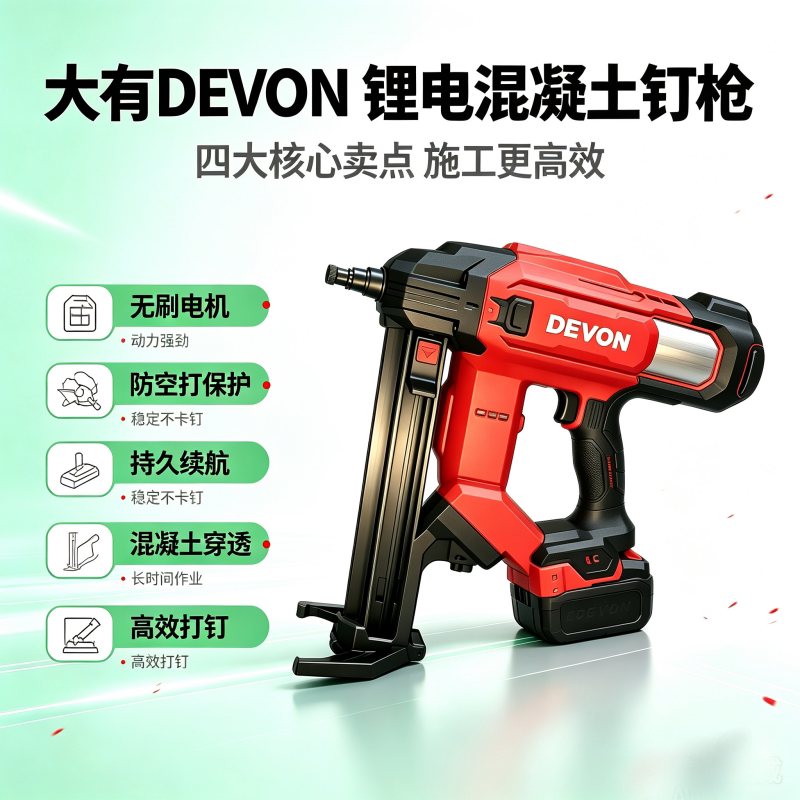 大有DEVON锂电6602混凝土钉枪