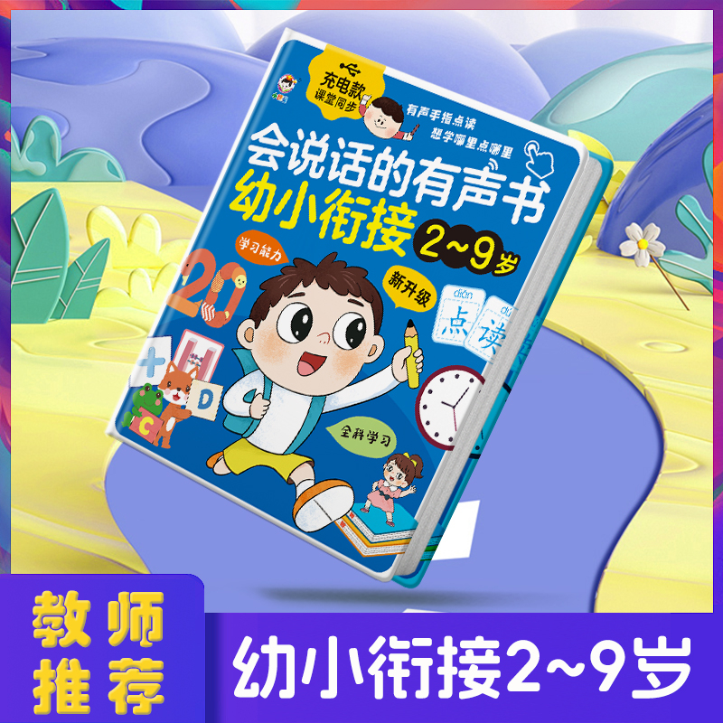 会说话的语数英全能大课堂幼小衔接识字拼音儿童点读发声书早教机