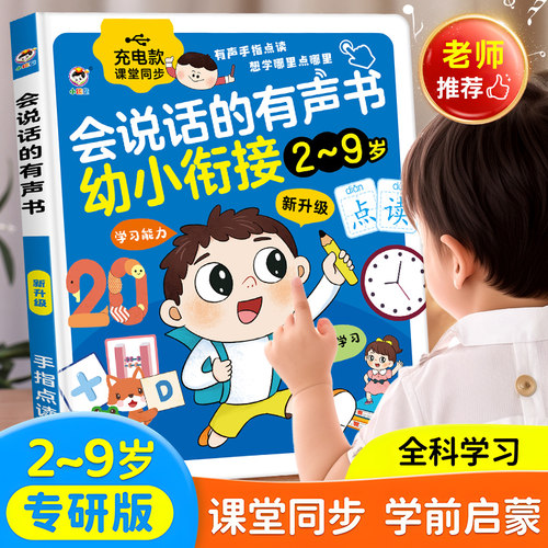 会说话的早教书幼小衔接学习机