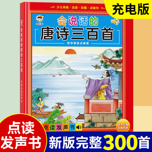 会说话的唐诗三百首早教点读书