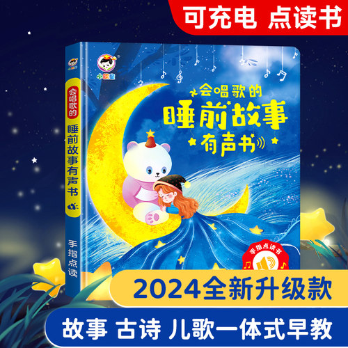 会唱歌说话的睡前故事点读发声书