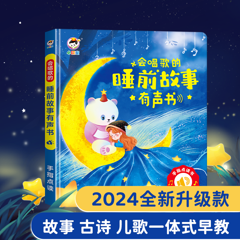 会唱歌说话的睡前故事有声书宝宝幼儿启蒙早教发声机儿童益智玩具