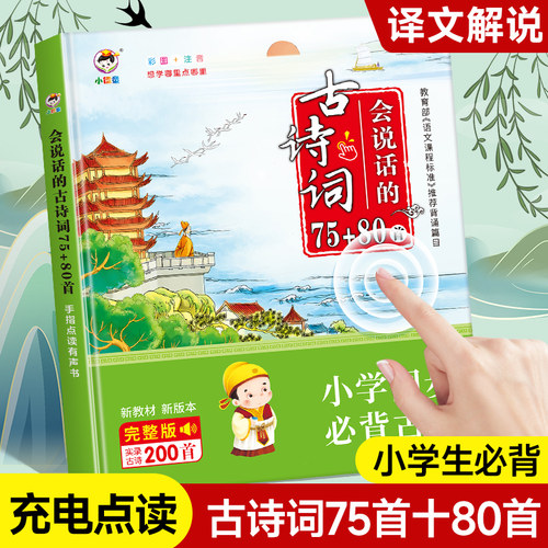 &ldquo;小学必备古诗词 USB充电 人教正版 &rdquo;