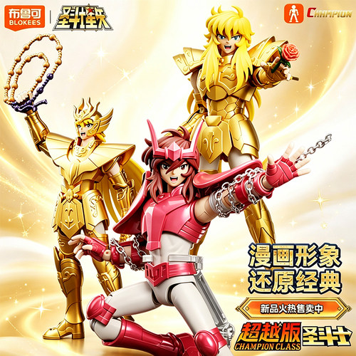 布鲁可圣斗士超越版处女座仙女座双鱼座正版积木人机甲模型玩具克