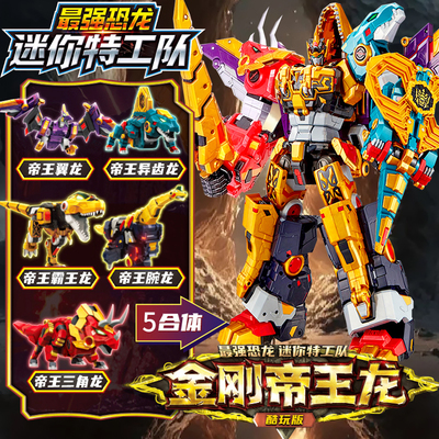 迷你特工队8最强恐龙金刚帝王龙变形合体机器人玩具男孩机甲9霸王