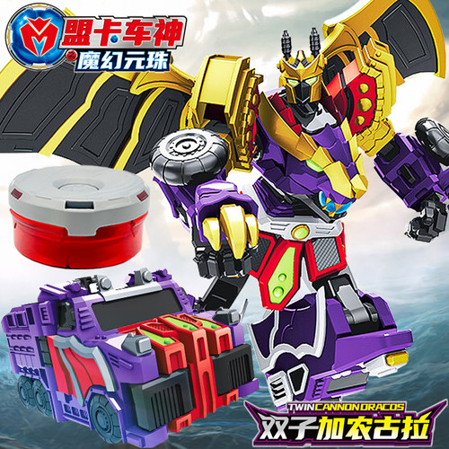 正版盟卡车神之魔幻元珠双子加农古拉玩具变形机器人金刚合体圆珠