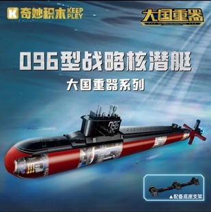 玩具男孩生日禮物 奇妙積木096型核潛艇大國重器軍事系列益智拼裝