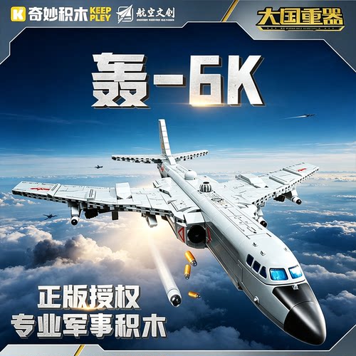 奇妙积木Keeppley23032轰6K-轰炸机大国重器系列军事玩具