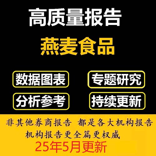 2024年燕麦食品+西麦食品企业专题研究报告市场调研合集资料行业