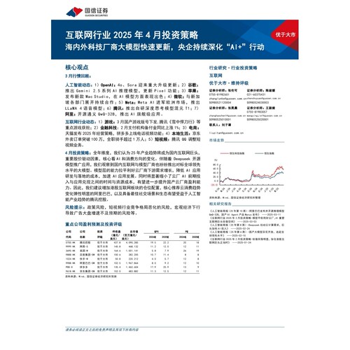 互联网行业2025年4月投资策略：海内外科技厂商大模型快速更新，央企持续深化“AI+”行动-250331-国信证券-18页数据分析报告