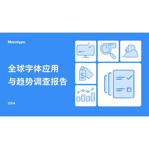 2024年全球字体应用与趋势调查报告-18页数据分析报告