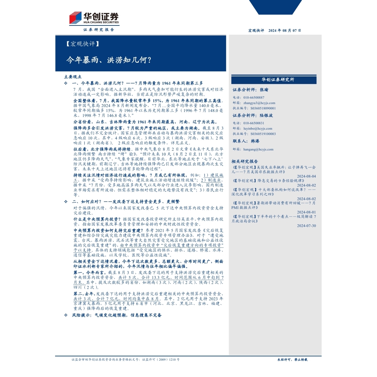 【宏观快评】今年暴雨、洪涝知几何？-240807-华创证券-10页数据分析报告