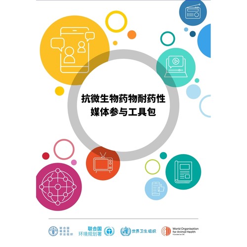 《抗微生物药物耐药性：媒体参与工具包》中文版-51页数据分析报告