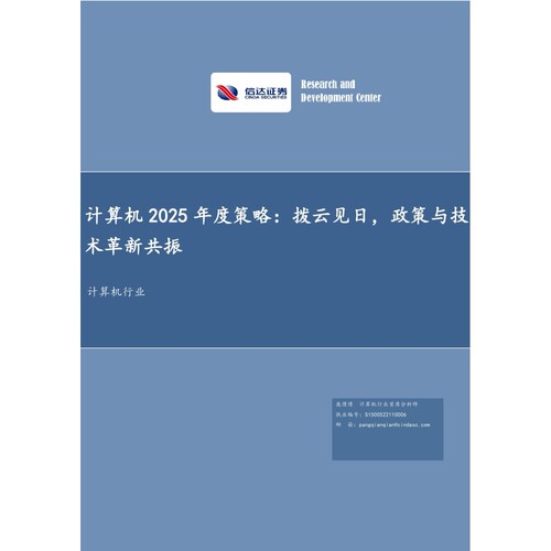 计算机行业2025年度策略：拨云见日，政策与技术革新共振-信达证券-241231-47页数据分析报告