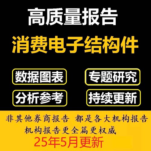 2024年消费电子+消费电子结构件研究报告调研合集资料行业分析研
