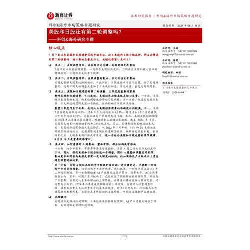 科创%26海外研究专题：美股和日股还有第二轮调整吗？-240811-浙商证券-14页数据分析报告