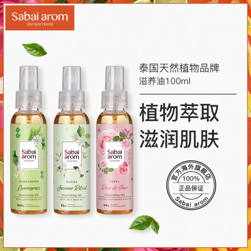 Sabai-arom泰国进口全身滋养油面部保湿按摩护发身体植物精油在类目 美容护肤/美体/精油, 精油芳疗, 复方精油中 - 来自Buy2taobao.com提供专业的淘宝代购服务