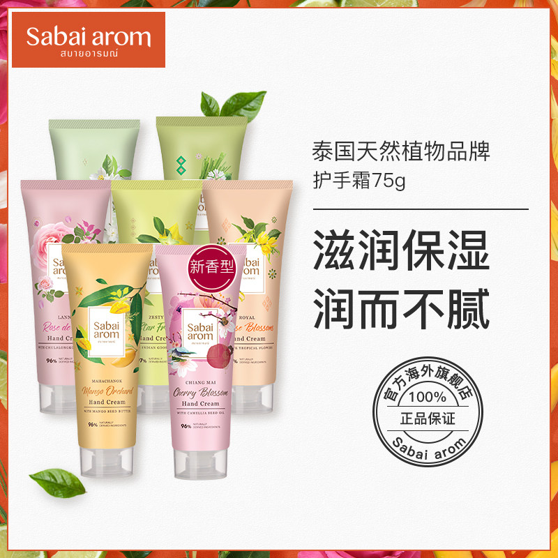 Sabai-arom泰国进口滋润保湿孕妇护手霜女嫩肤补水清爽不油腻春夏在类目 美容护肤/美体/精油, 手部保养（新）, 护手霜中 - 来自Buy2taobao.com提供专业的淘宝代购服务