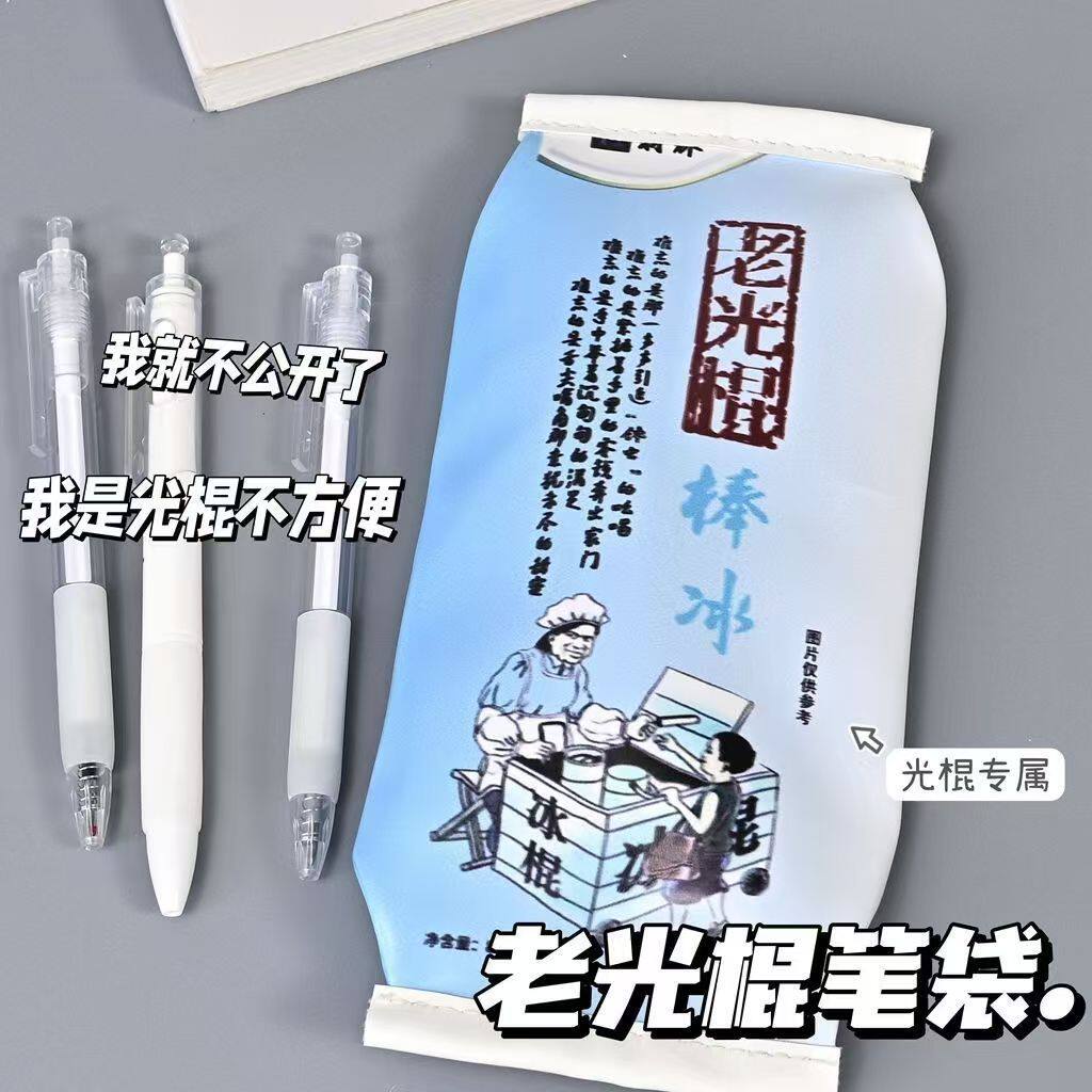 老光棍专属创意笔袋奶糖色夏日清凉抽象搞怪收纳袋学生桌面文具袋