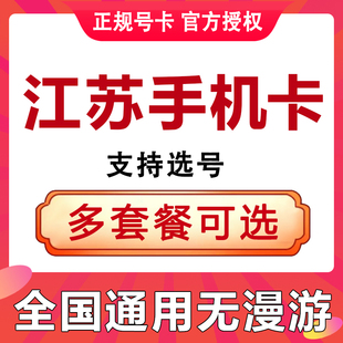 江苏南京苏州无锡徐州手机电话卡流量上网卡低月租通话王卡学生卡
