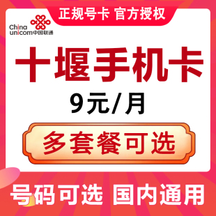 湖北十堰联通流量卡手机电话卡4G流量上网卡大王卡低月租号码