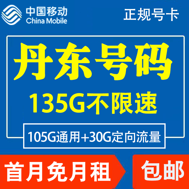 辽宁丹东移动电话卡手机4G流量上网卡大王卡低月租套餐国内无漫游