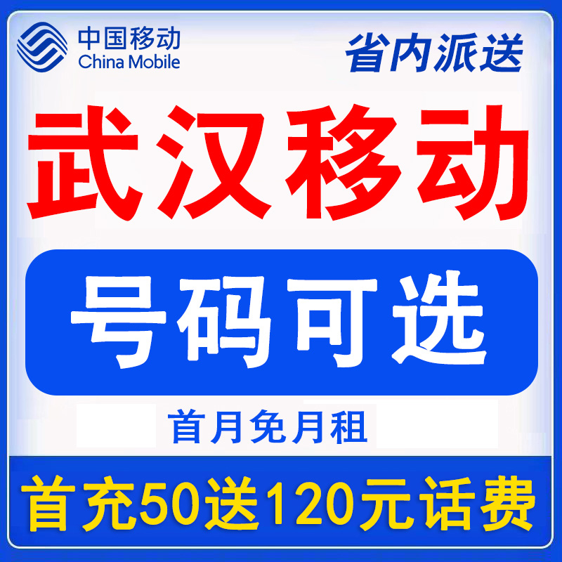 湖北武汉移动手机电话卡4G流量上网卡大王卡低月租套餐国内无漫游