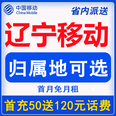 辽宁沈阳大连鞍山抚顺朝阳移动流量卡手机电话卡上网低月租学生卡