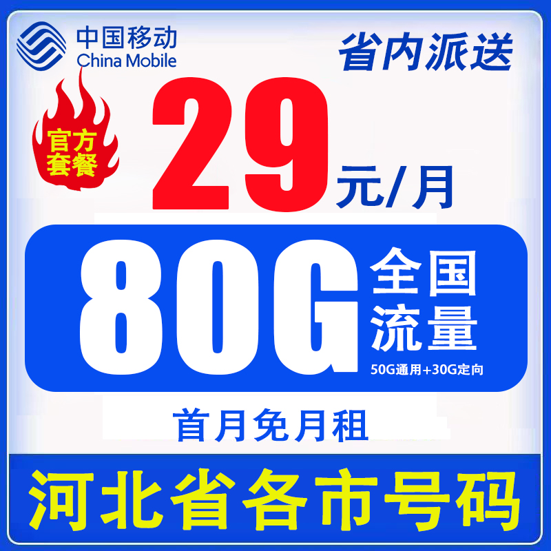 河北移动卡可选归属地