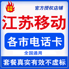 江苏移动南京无锡徐州常州苏州南通手机电话卡学生老人流量上网卡