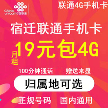 江苏宿迁联通卡流量卡手机电话卡4G流量上网卡大王卡低月租号码
