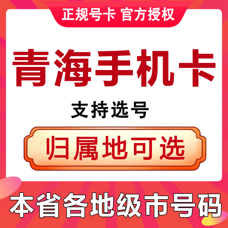 青海西宁海东海北黄南果洛手机电话卡4G流量上网卡学生老人手表卡