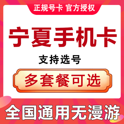 宁夏银川石嘴山吴忠固原中卫手机电话卡流量上网低月租学生老人卡