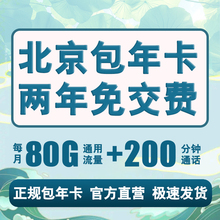 北京包年校园卡手机卡电话卡套餐通用流量上网卡学生老人卡语音卡