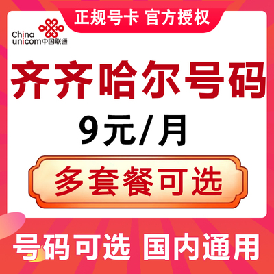 黑龙江齐齐哈尔联通卡手机电话卡4G流量上网卡大王卡低月租号码