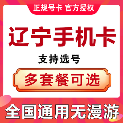 辽宁盘锦铁岭辽阳葫芦岛手机电话卡低月租流量上网卡大语音王卡