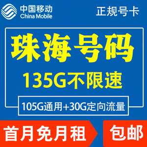 广东珠海手机移动电话卡4G流量上网卡大王卡低月租套餐国内无漫游