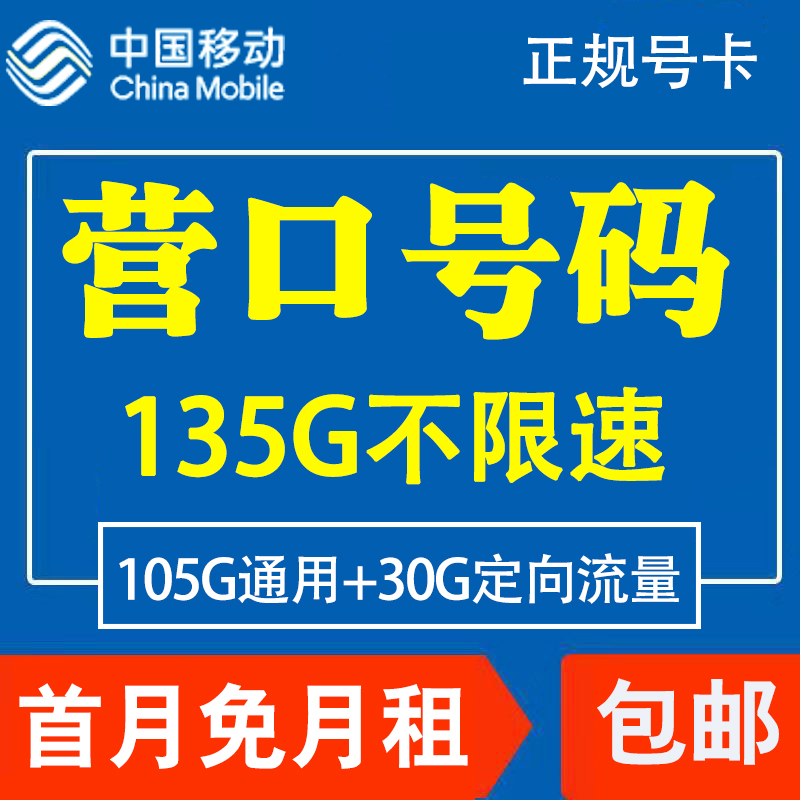 辽宁营口移动电话卡手机4G流量上网卡大王卡低月租套餐国内无漫游 手机号码/套餐/增值业务 中国移动新号码套餐 原图主图